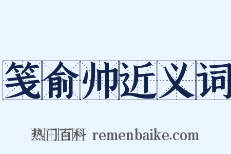 笺俞帅近义词是什么意思的图片